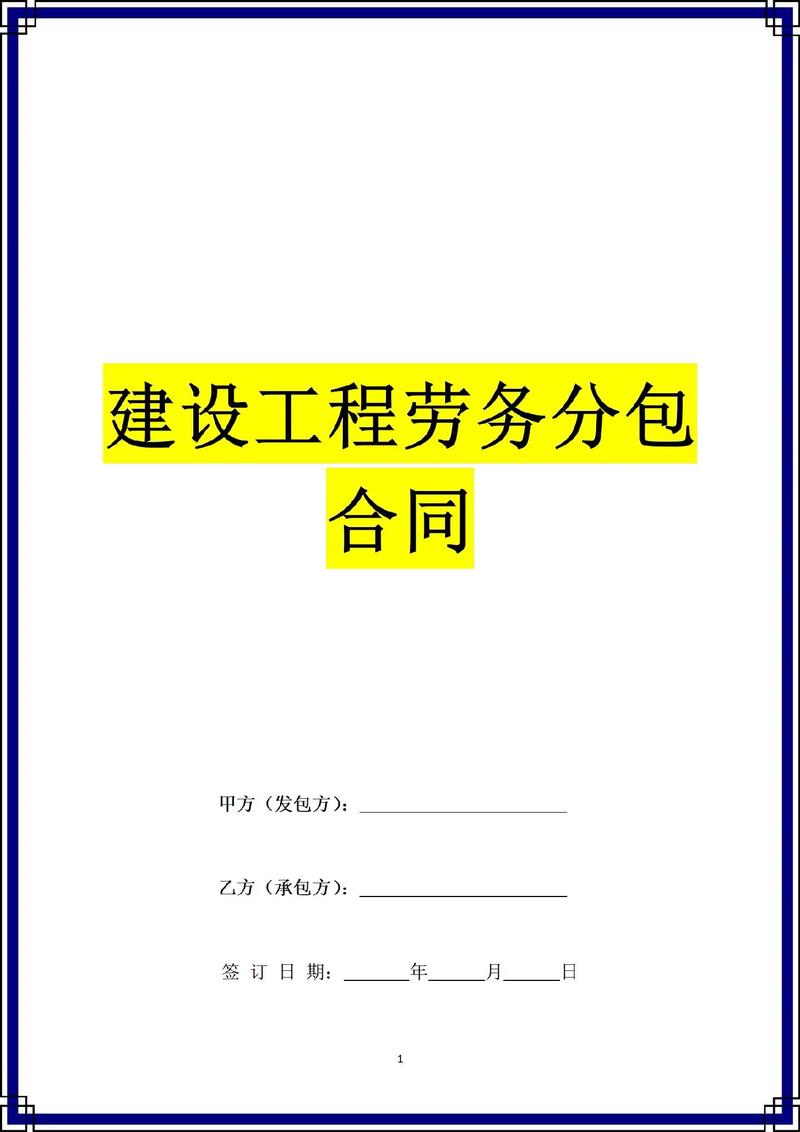 建設(shè)工程勞務(wù)分包合同書（含裝飾裝修施工專用條款）范本