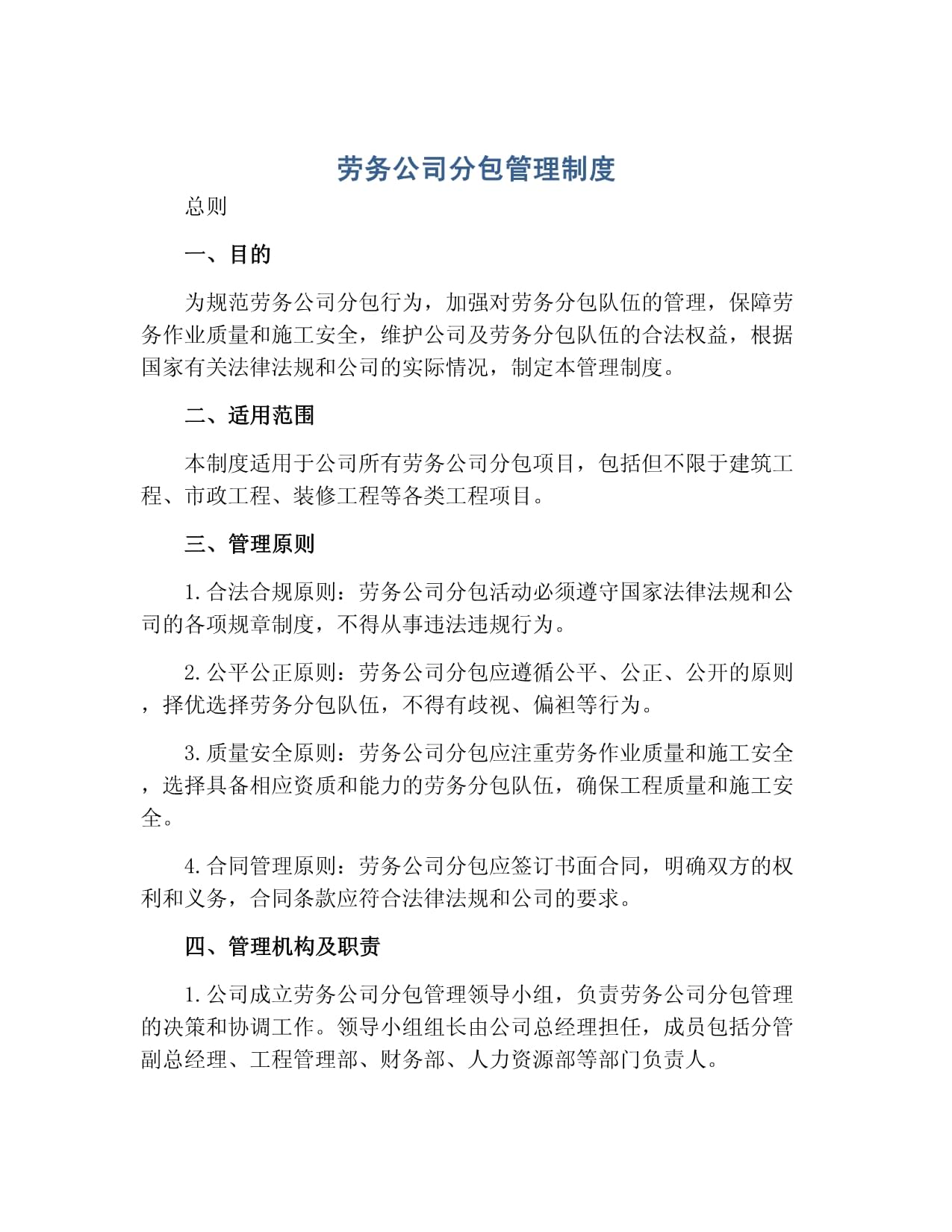 勞務(wù)公司分包管理制度
