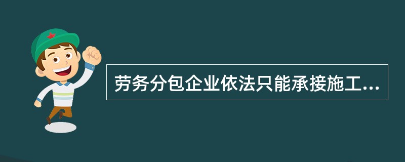 勞務分包企業只能承接施工總承包企業分包的勞務作業嗎？——法律邊界與實務解析